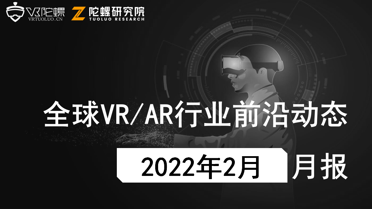 2022年2月VR/AR行业月报 | VR陀螺
