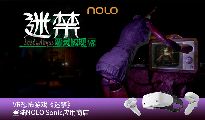 国产VR恐怖解密游戏《迷禁》登陆NOLO Sonic应用商店
