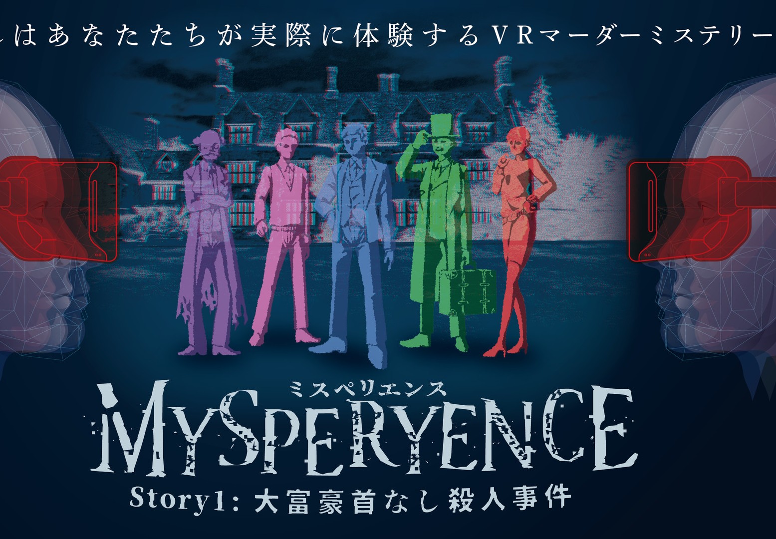VR剧本杀游戏《MYSPERYENCE》第1弹将于4月5日发售