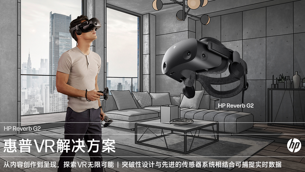惠普VR解决方案