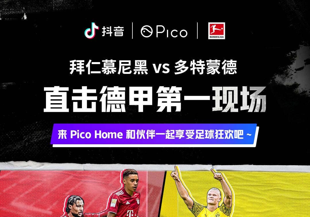 联合抖音，Pico承接德甲联赛国内首次VR平台同步直播