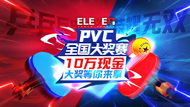 Pico 《乒乓：致勝11分》PVC全國大獎賽正在火熱報名中