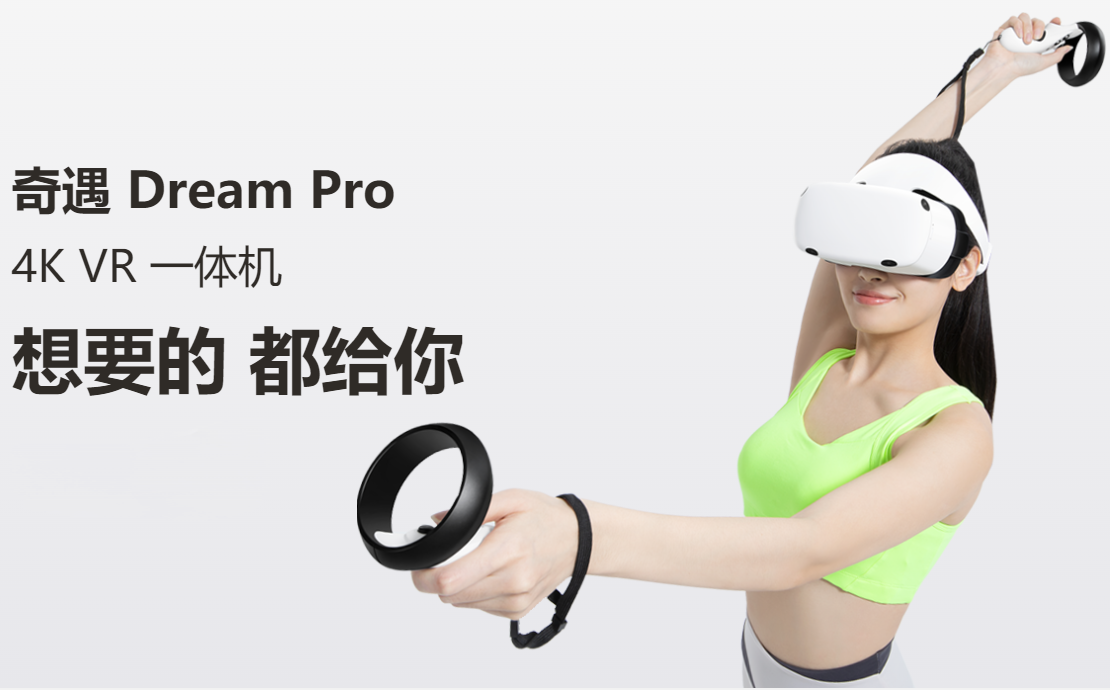 打卡300天保底返3000元！奇遇Dream Pro VR一体机开启预约