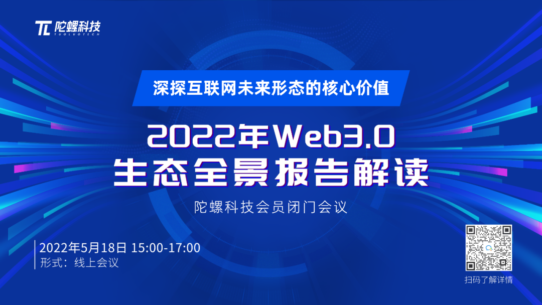 2022年Q1 XR趋势闭门会圆满结束，Web3.0产业报告解读会将于5月18日举办