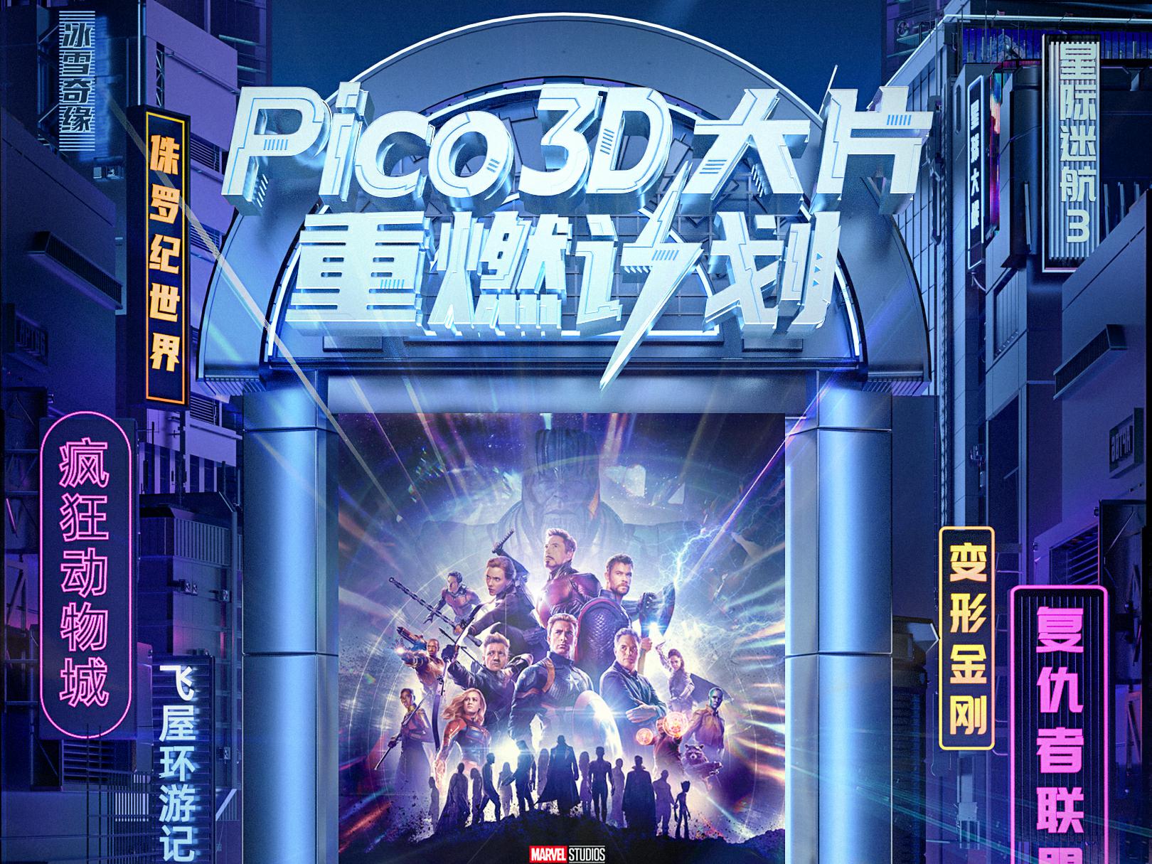Pico 发布“3D大片重燃计划”，超百部经典影片上线Pico视频