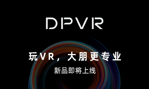 大朋VR 完成新一轮数千万元融资，「游戏级」VR新品即将上市