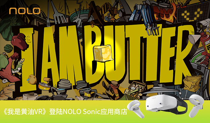 【国内首发】 动作冒险游戏《我是黄油》登陆NOLO Sonic应用商店
