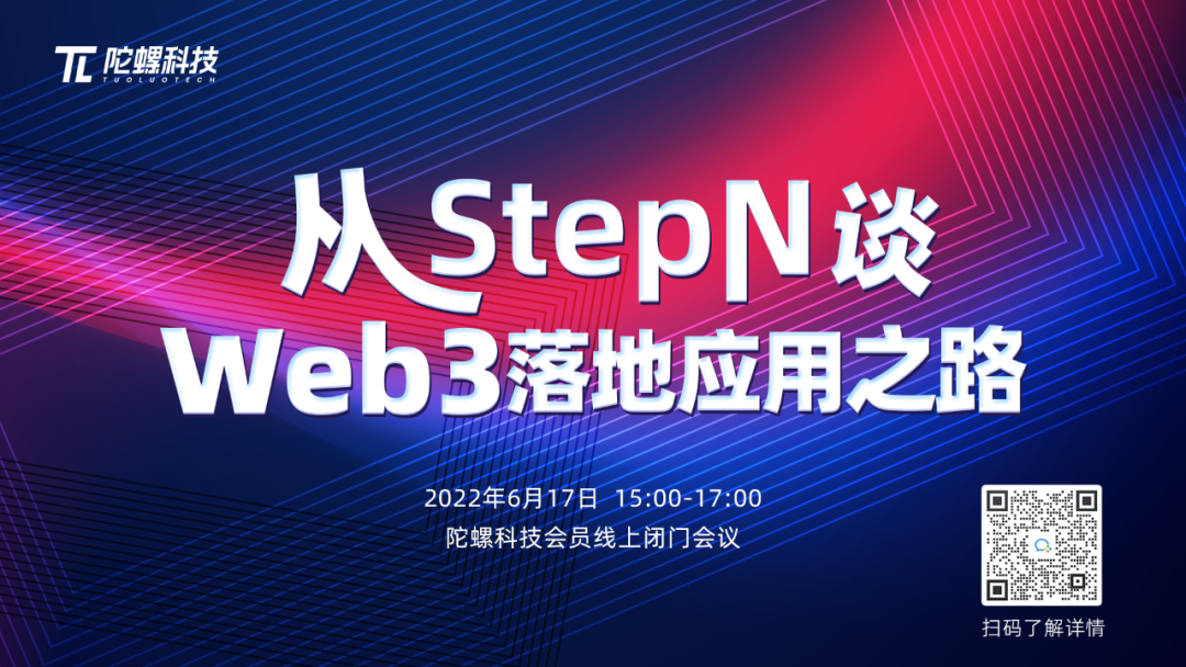 从StepN谈Web3应用落地之路闭门分享圆满结束