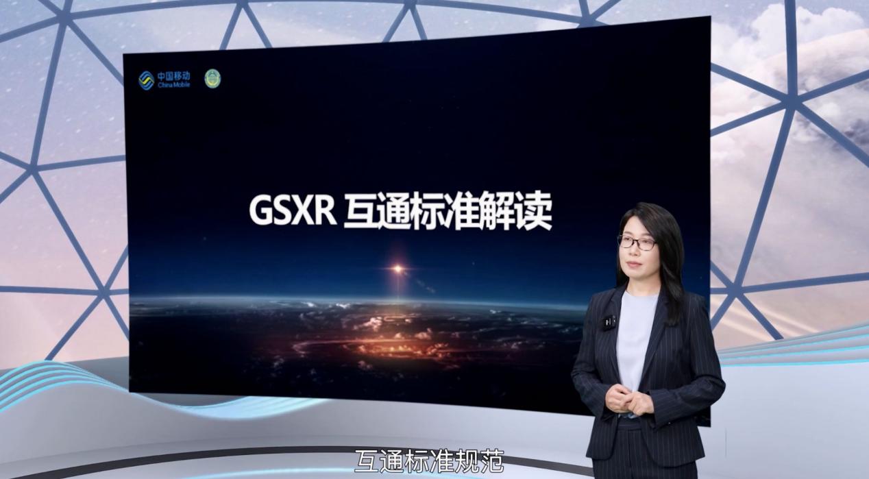 中国移动正式发布GSXR互通标准：引导XR终端产业发展