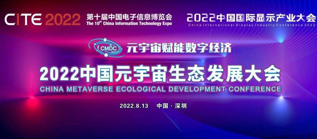 元宇宙赋能数字经济，2022中国元宇宙生态发展大会下月举办