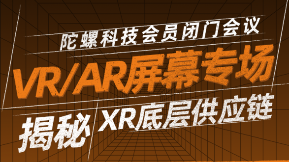【闭门会议】揭秘XR底层供应链系列研讨会之屏幕专场7月12日举办