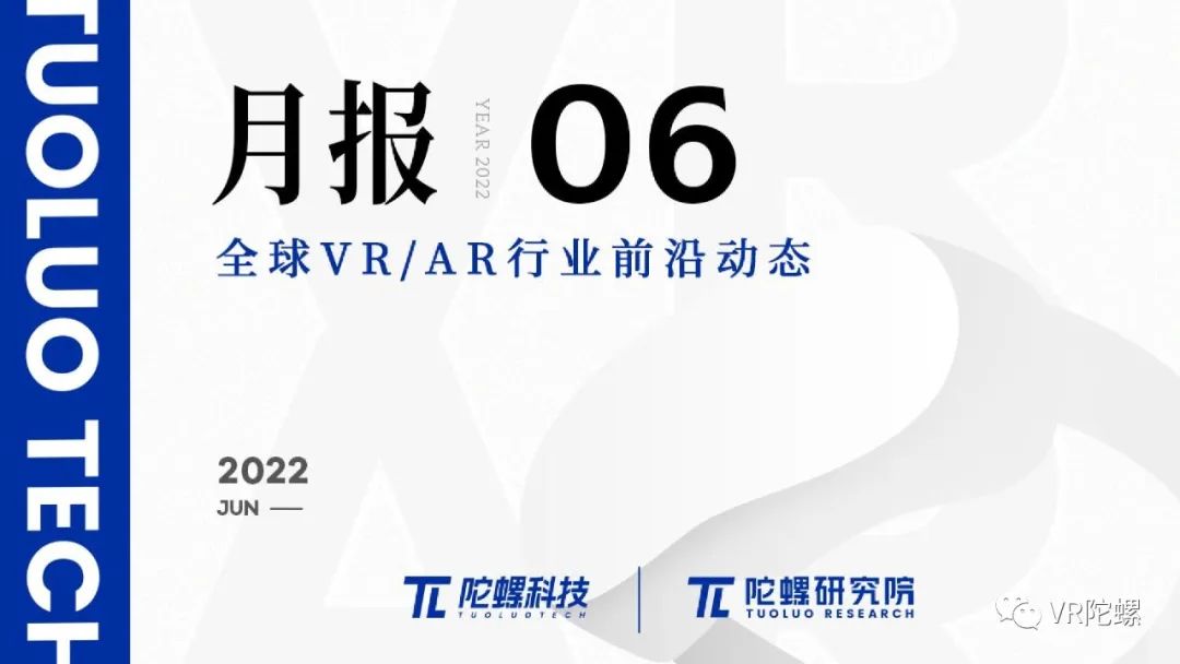 2022年6月VR/AR行业月报 | VR陀螺