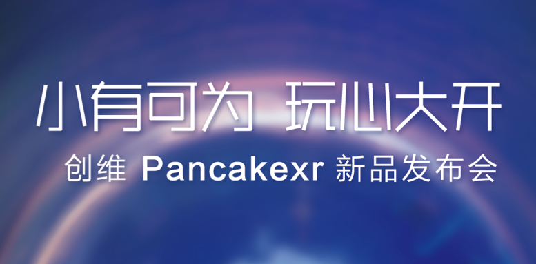 小有可为 玩心大开 | 创维首款消费级6DoF短焦VR一体机 Pancakexr 即将亮相
