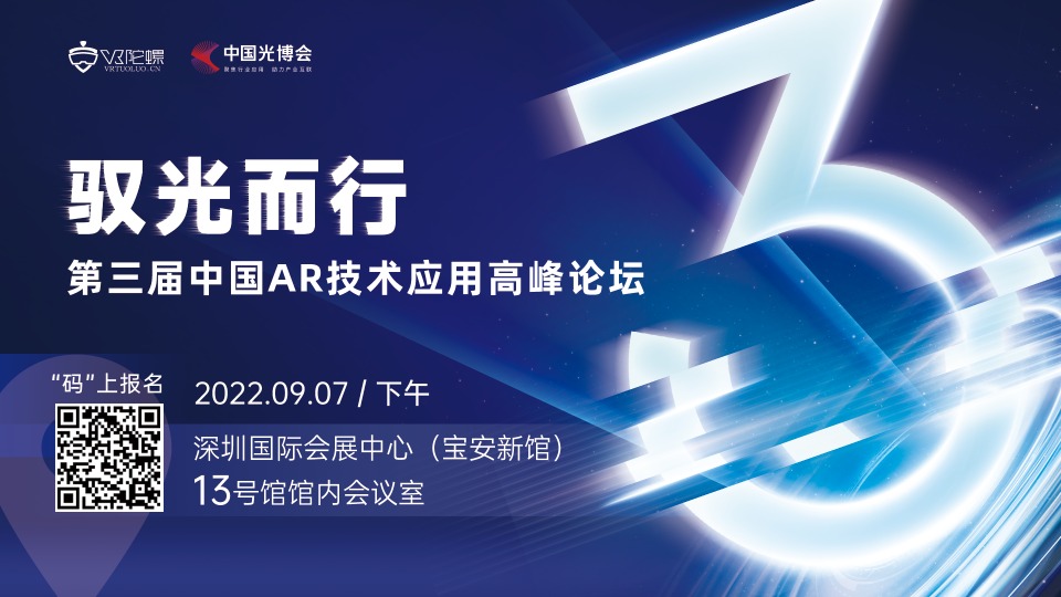 驭光而行 · 第三届中国AR技术应用高峰论坛