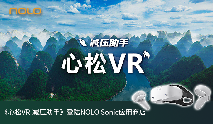 给你的心灵放个小假！《心松VR-减压助手》登陆NOLO Sonic应用商店