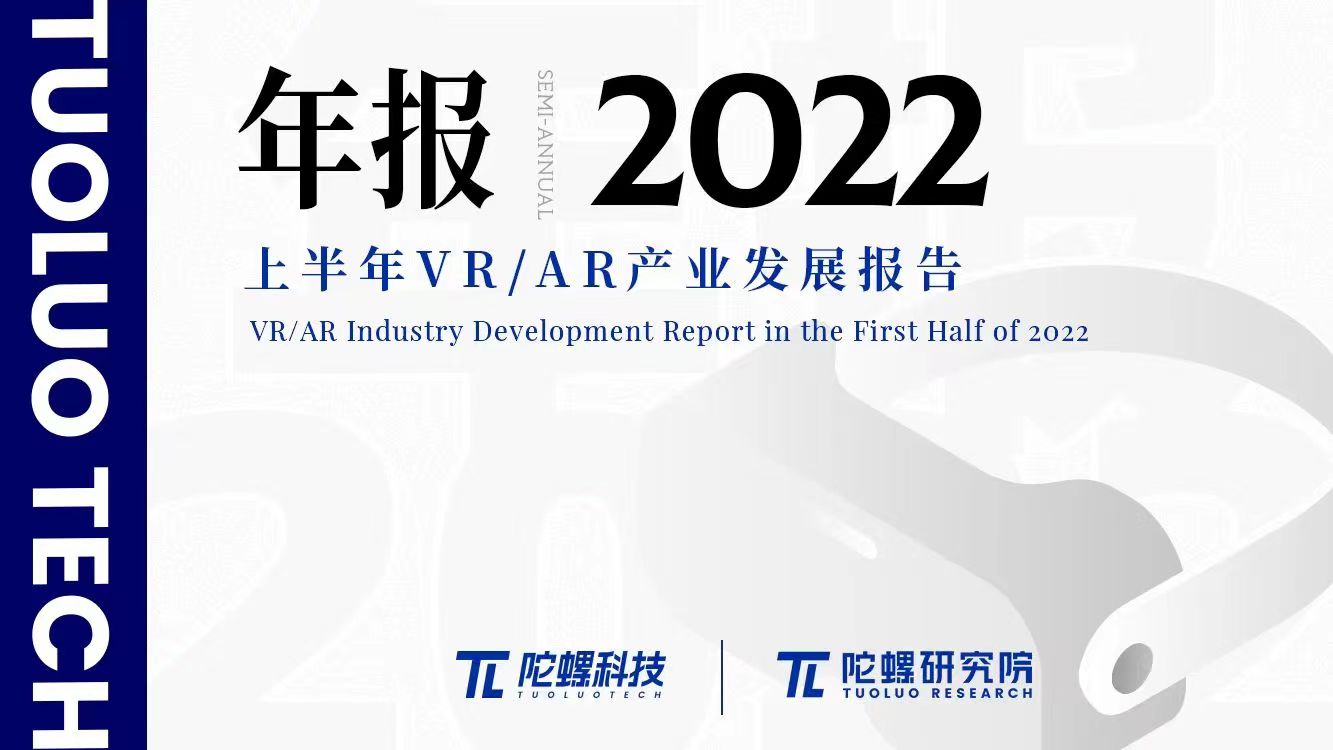 【陀螺研究院】2022上半年VR/AR产业发展报告