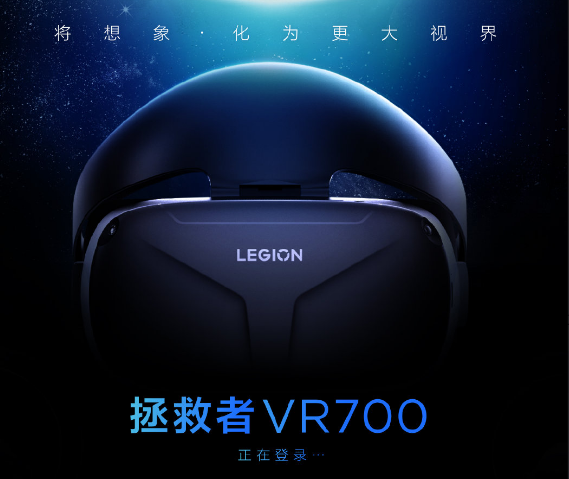 联想拯救者官宣首款VR头显VR700即将登场