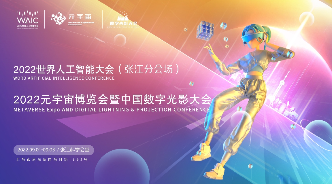 2022世界人工智能大会报名启动，9月1日相约张江科学会堂！