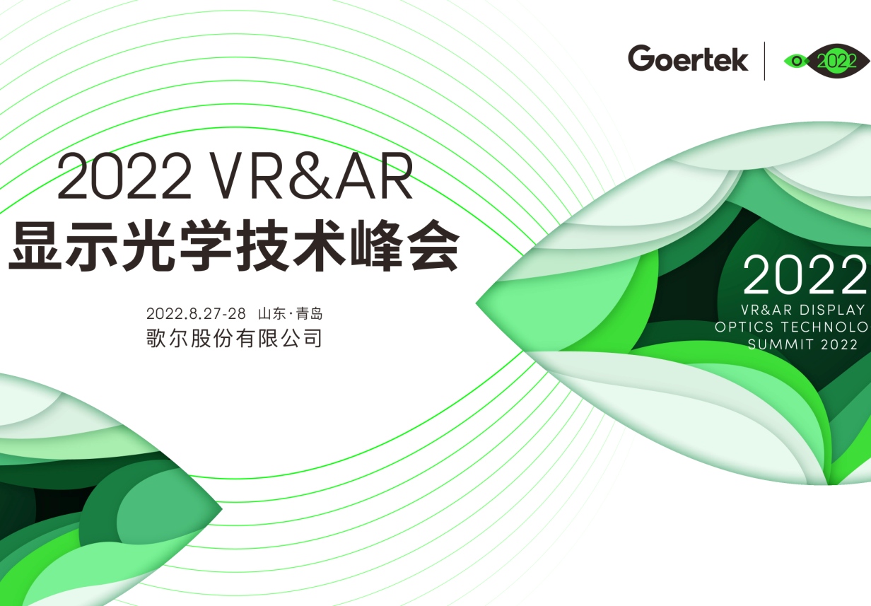 2022 VR&AR显示光学技术峰会在山东青岛举行