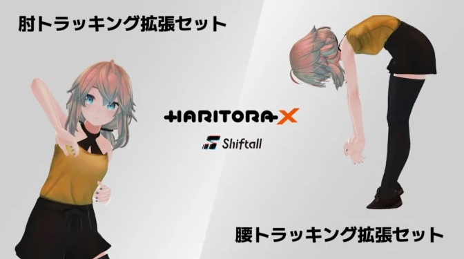 Shiftall推出全身动捕设备HaritoraX套装，无需安装外部传感器_VR陀螺