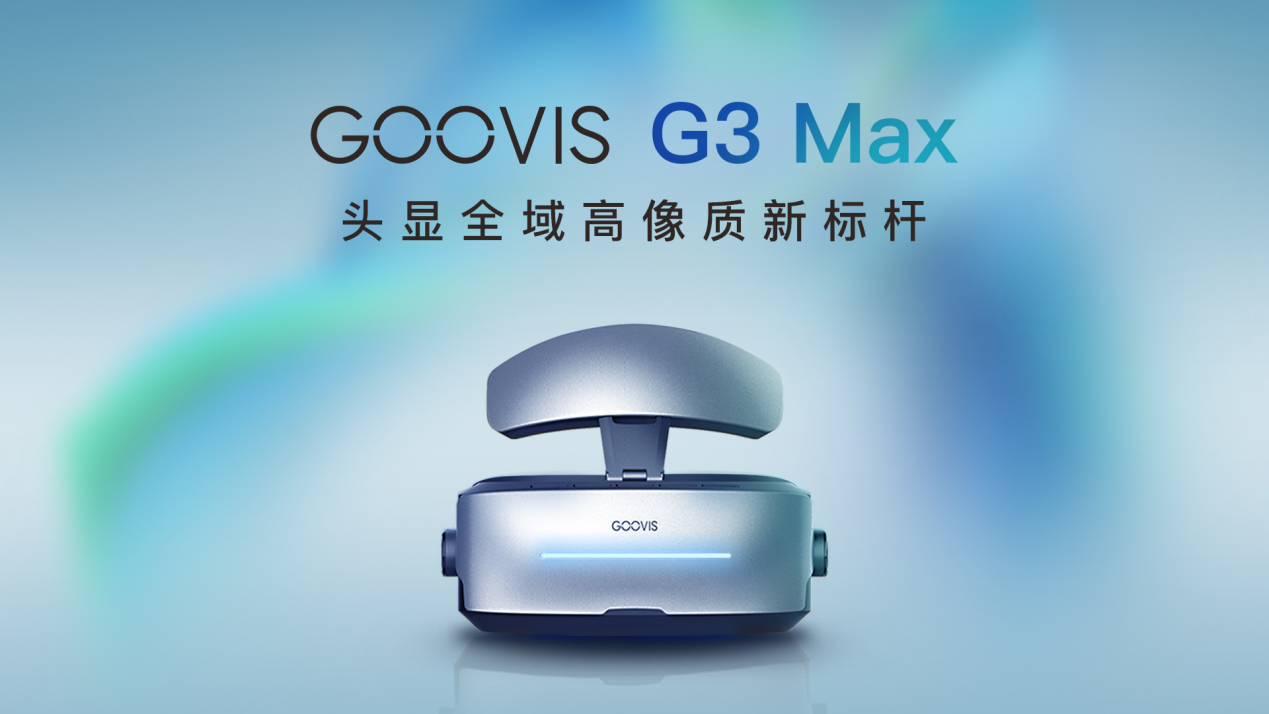 新品来袭！IMAX级观影头显 GOOVIS G3 Max 10月重磅发布