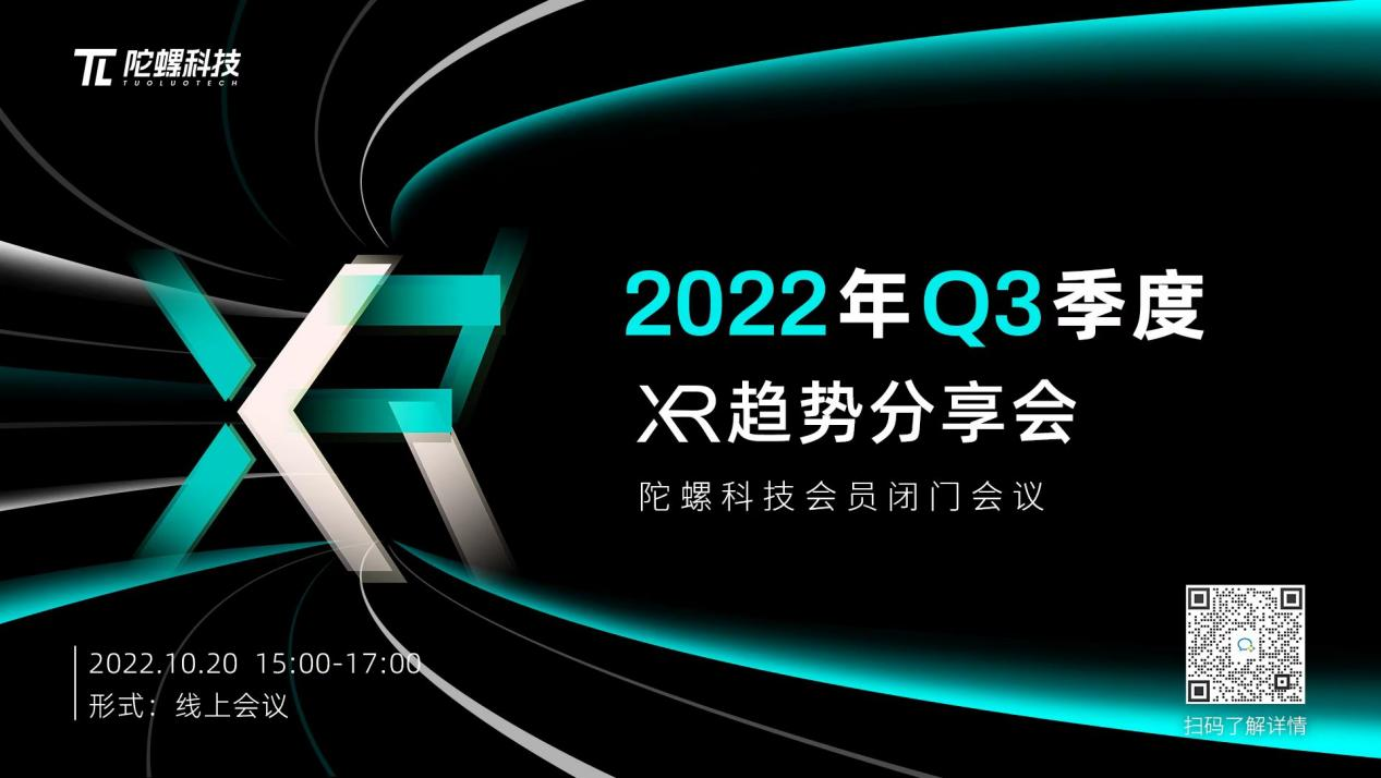 2022年第三季度XR趋势分享会于10月20日线上举行