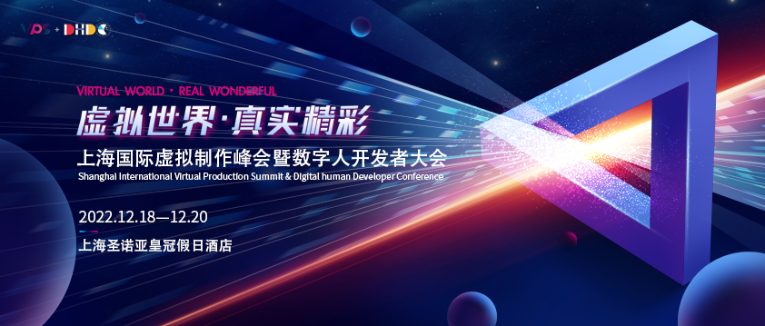 虚拟风起，重咖云集！上海国际虚拟制作峰会暨数字人开发者大会首批嘉宾公布