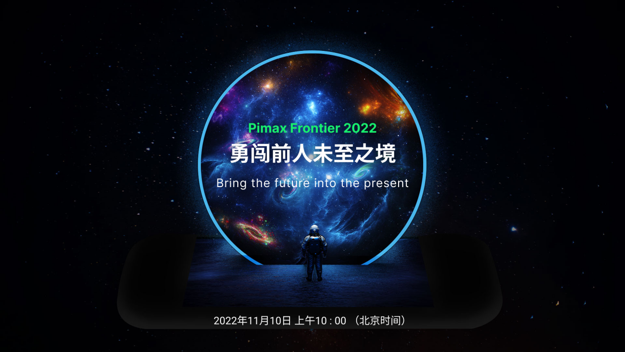 Pimax Frontier2022即将开启，颠覆性VR3.0新品蓄势待发