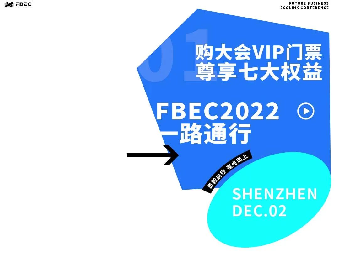 11·11福利 | FBEC2022大会VIP门票尊享七大超值权益，速速报名喔！