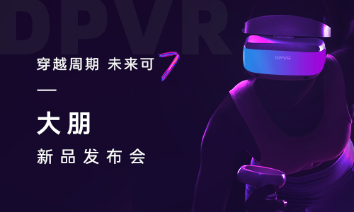 未来已来，大朋VR游戏级头显处女作——大朋E4发布会即将开启