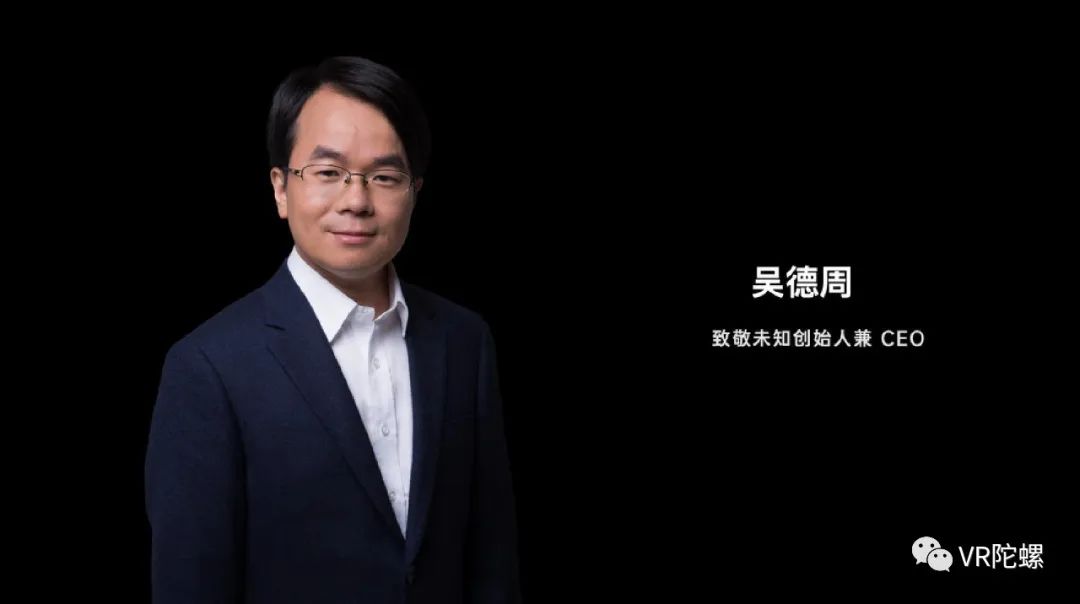 VR陀螺对话致敬未知 CEO 吴德周，17年手机行业老兵开启AR创业背后