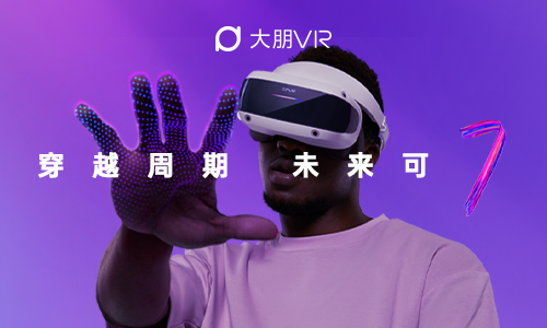 VR产品大年，大朋VR「游戏级」新品E4压轴，是否未来可期？