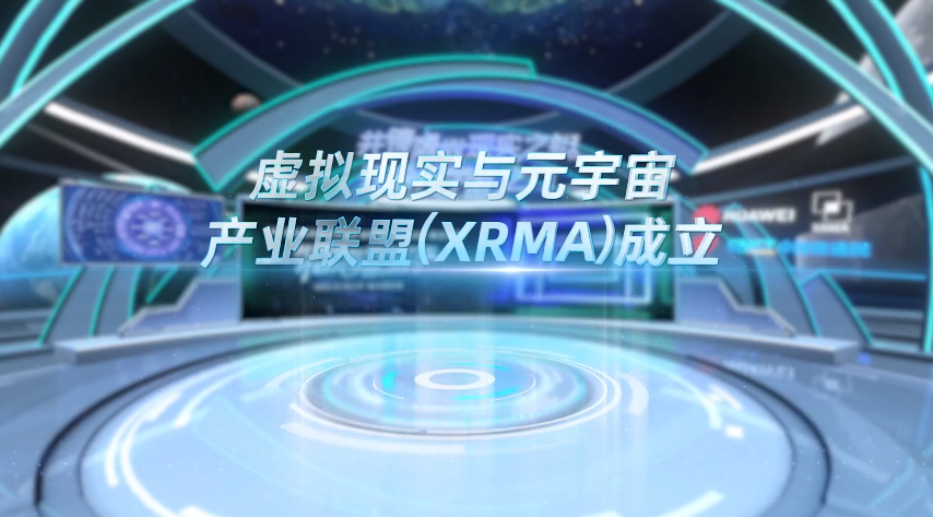 中国信通院「虚拟现实与元宇宙产业联盟（XRMA）」正式成立