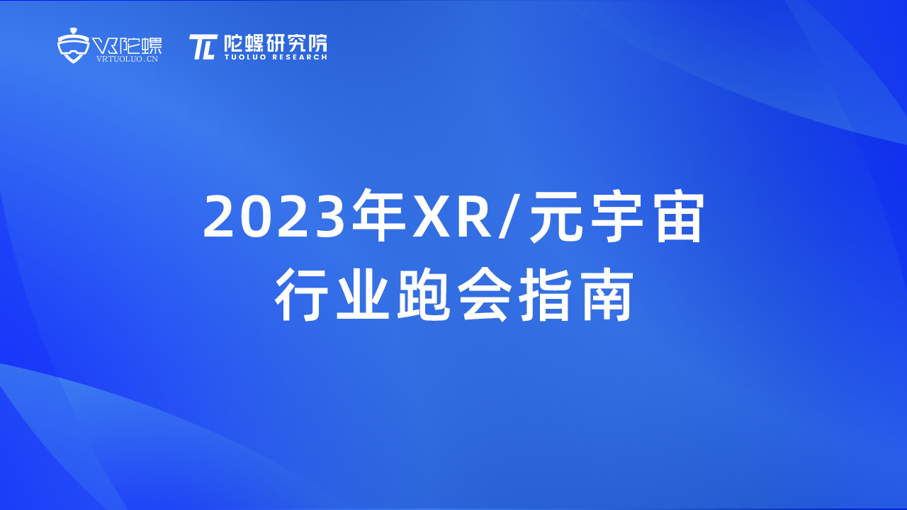 陀螺研究院发布《2023年XR/元宇宙行业跑会指南（一）》