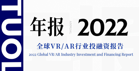 2022年全球VR/AR行业投融资报告｜ VR陀螺