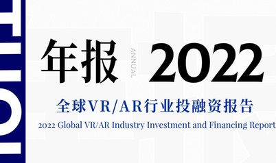 全球VR/AR行业投融资报告