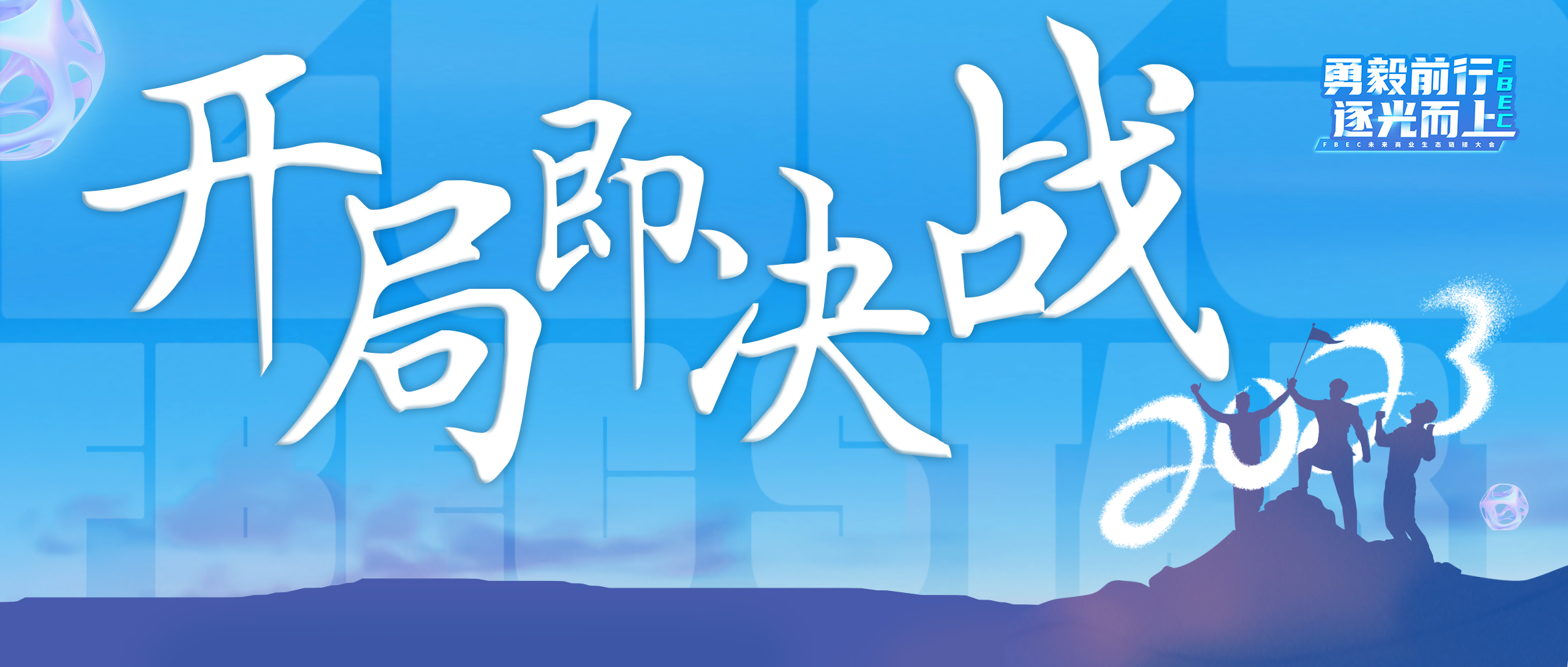 FBEC 2月24日聚锦鹏城，行业重要影响力盛会开年率先登场！