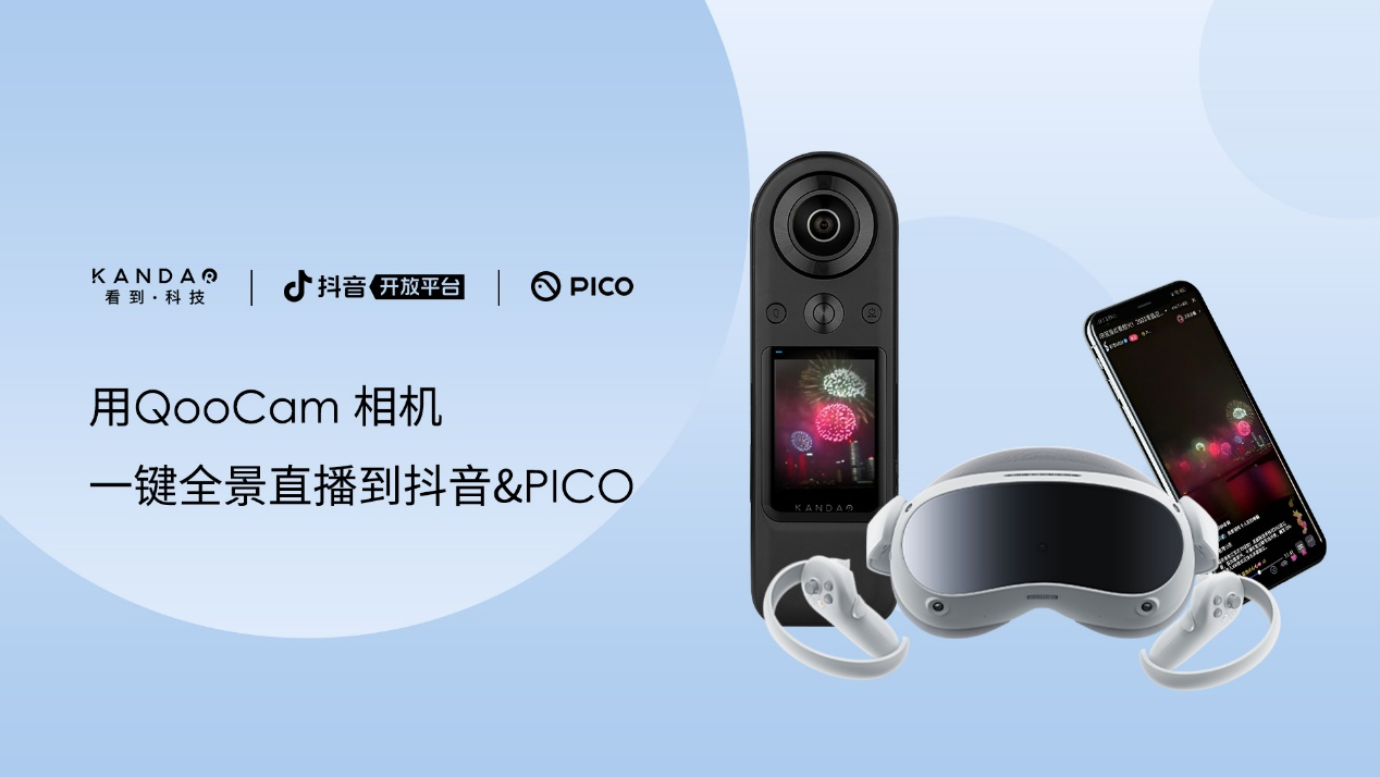 看到科技宣布与PICO、抖音开放平台达成合作，打通一键VR直播