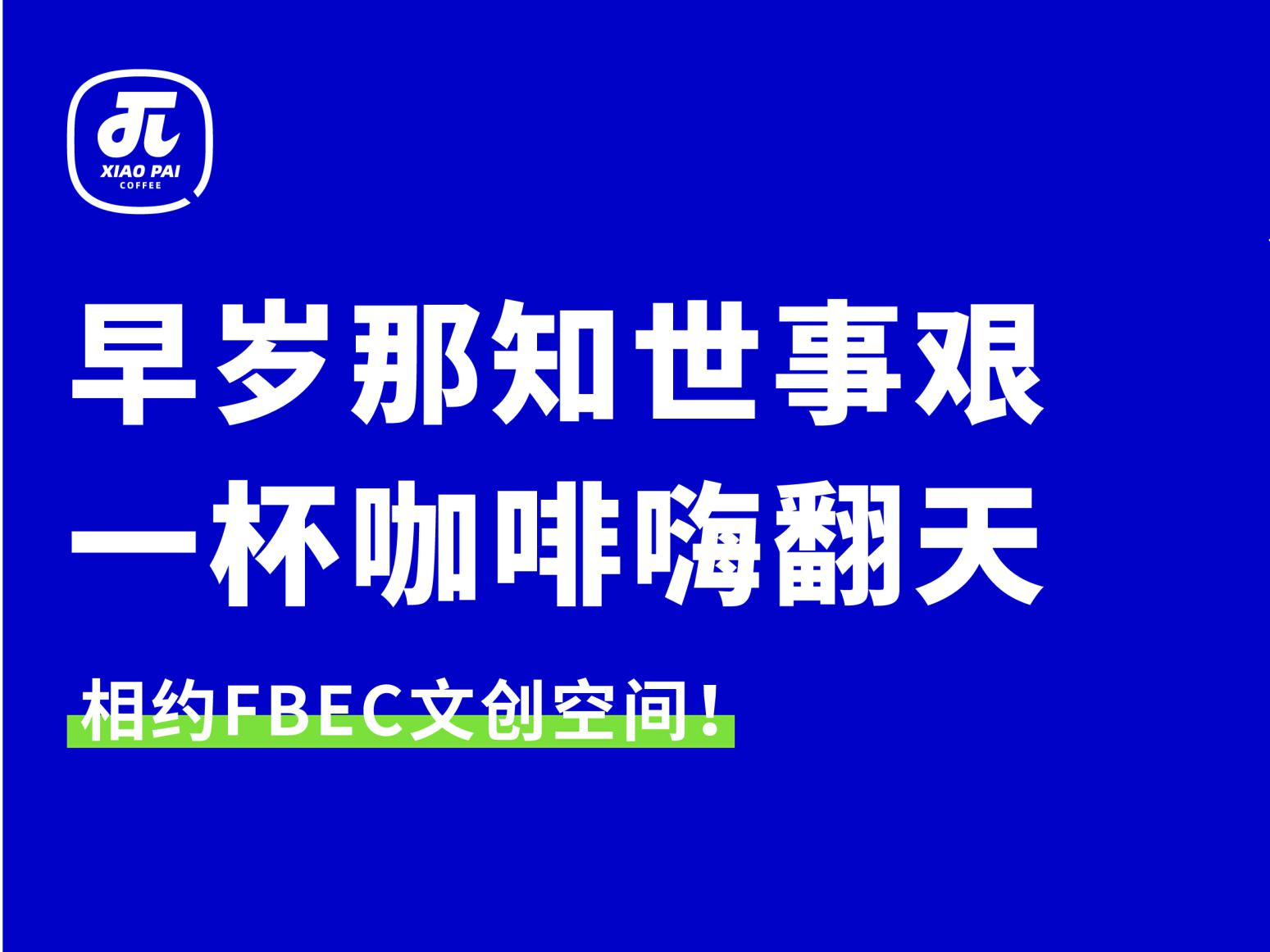 江湖浪漫，小π自成一派 | 2月24日带TA一起来FBEC文创空间品味“啡”凡！