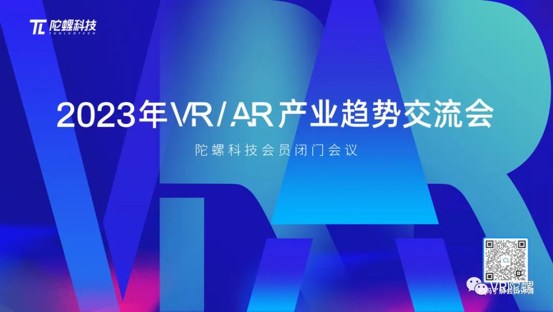 2023年VR/AR产业趋势交流会将于2月24日深圳举行