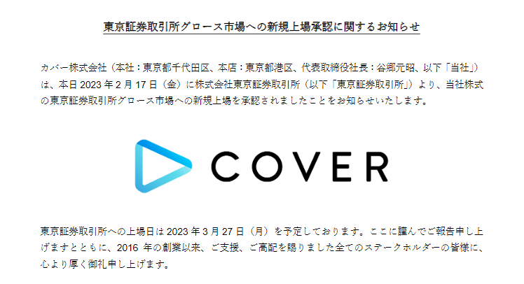 hololive母公司COVER宣布将于3月27日挂牌上市