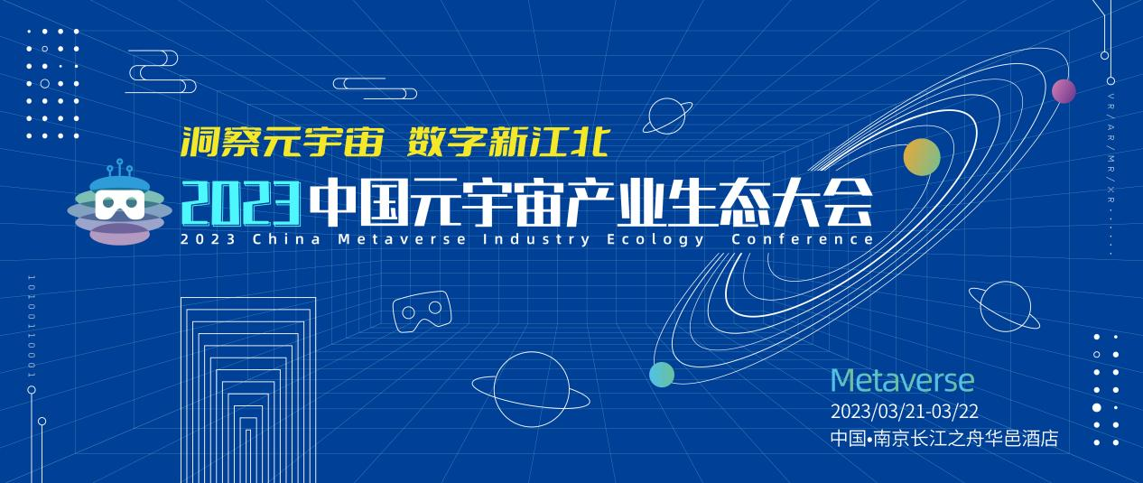 2023中国元宇宙产业生态大会于3月21日在南京召开
