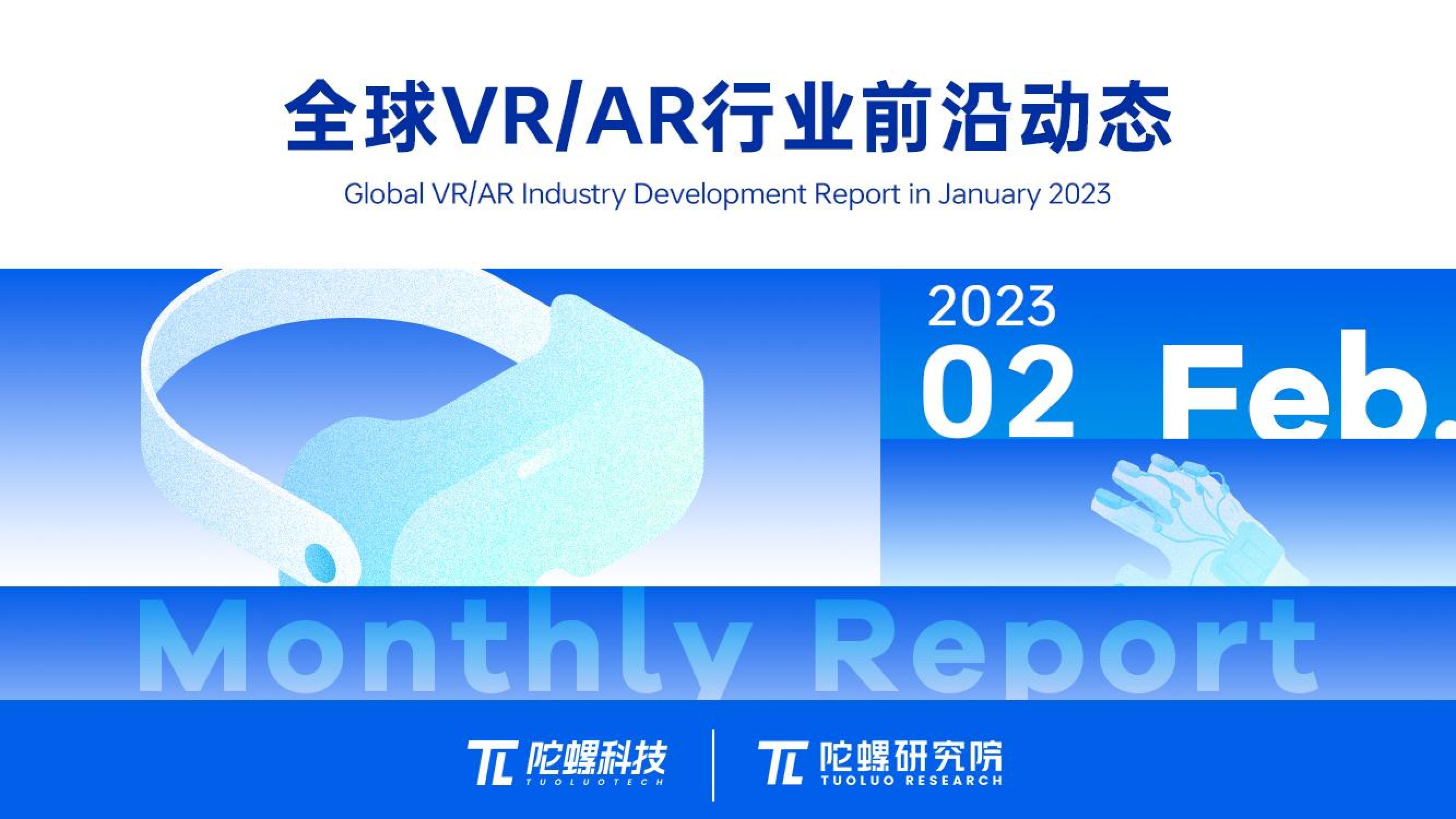 2023年2月VR/AR行業月報 | VR陀螺