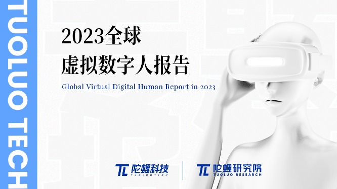 160页报告细述数字人产业，陀螺研究院发布《2023年全球虚拟数字人产业报告》