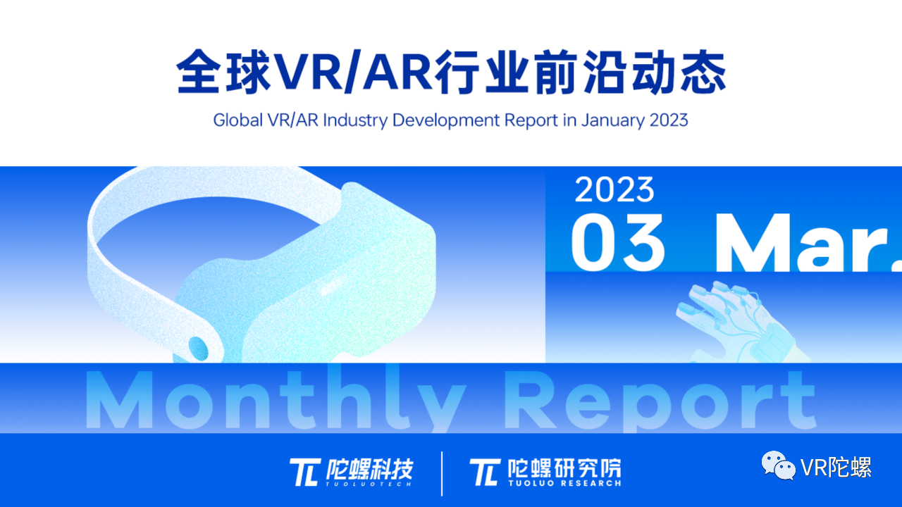 2023年3月VR/AR行业月报 | VR陀螺