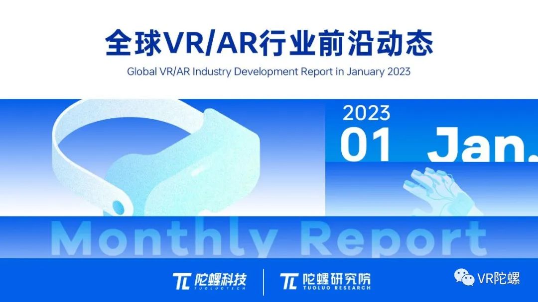 2023年1月VR/AR行业月报 | VR陀螺