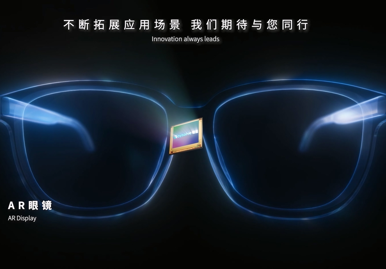镭昱单片全彩Micro-LED微显示屏刷新纪录，助力AR眼镜进入全新维度