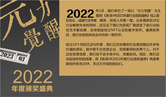 “元力觉醒·新浪VR 2022年度行业奖项”成功举行，重量级行业榜单正式公布