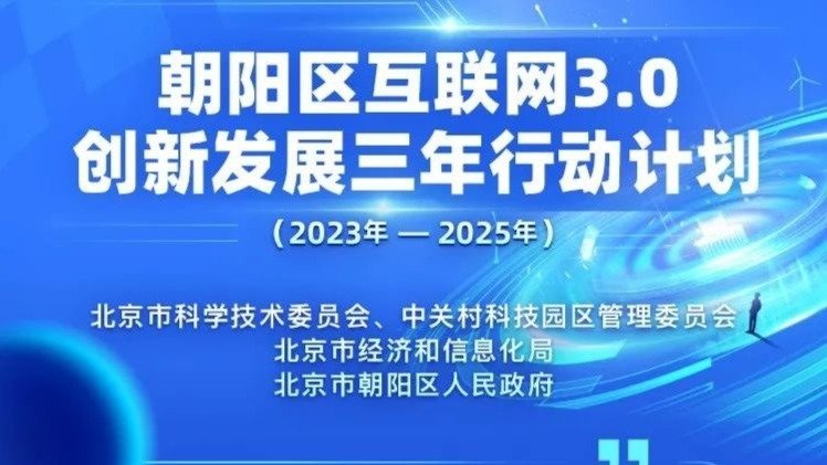 北京市朝阳区发布《朝阳区互联网3.0创新发展三年行动计划》（2023年-2025年）