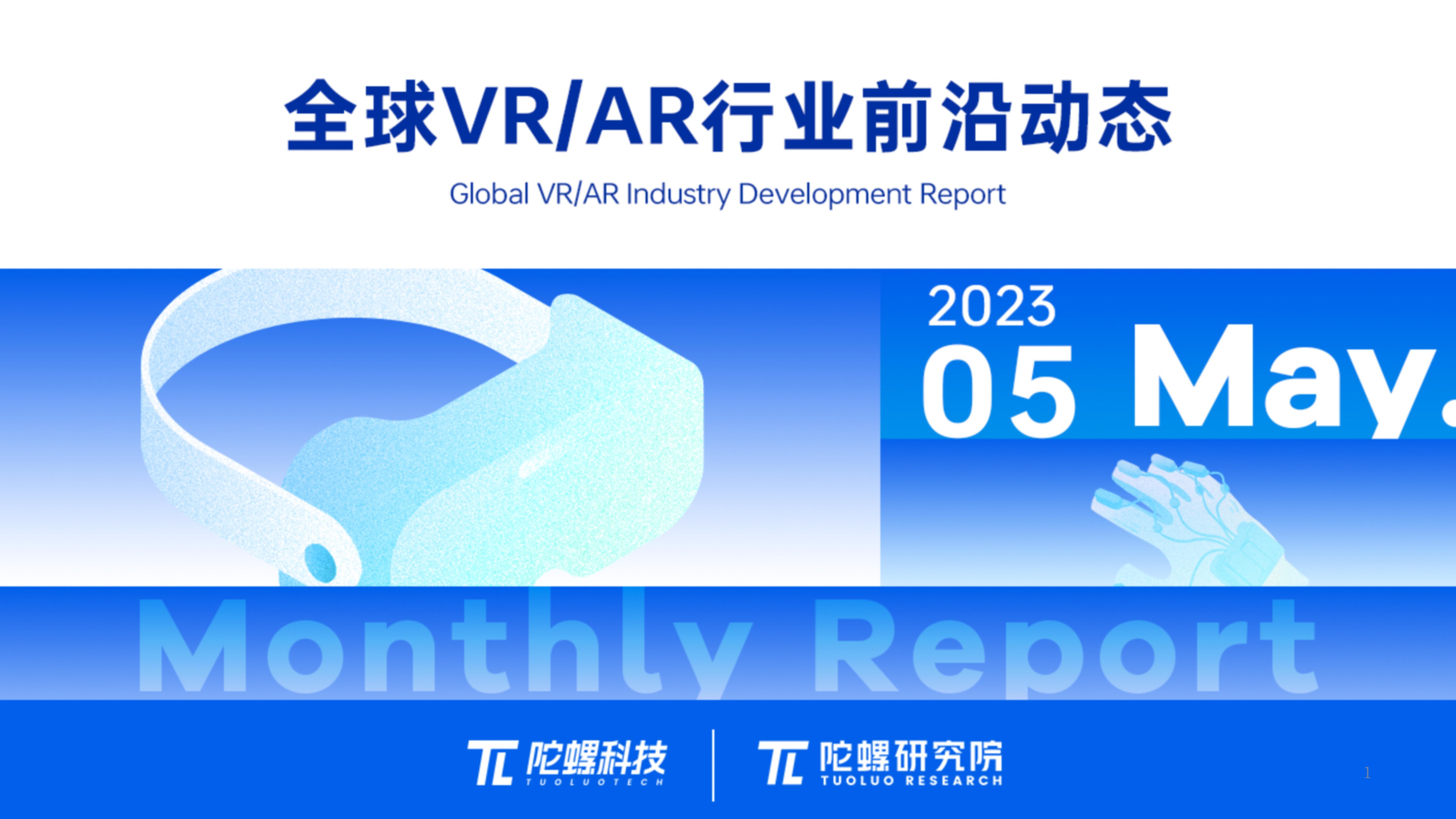 2023年5月VR/AR行业月报 | VR陀螺